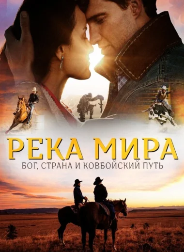 Река Мира