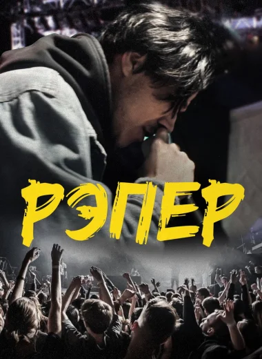 Рэпер