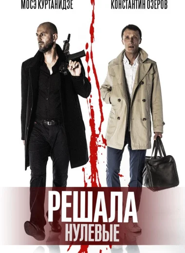 Решала: Нулевые