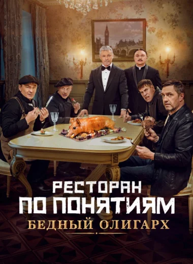 Ресторан по понятиям: Бедный олигарх
