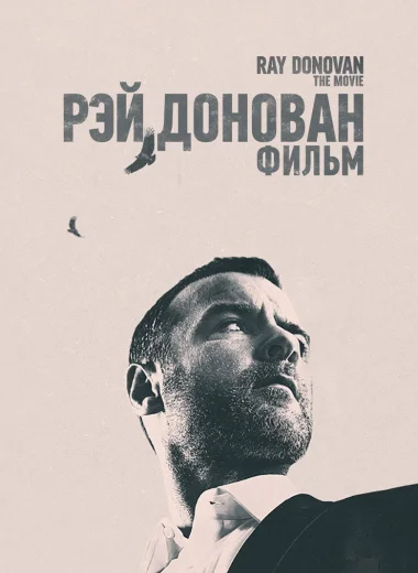 Рэй Донован: Фильм