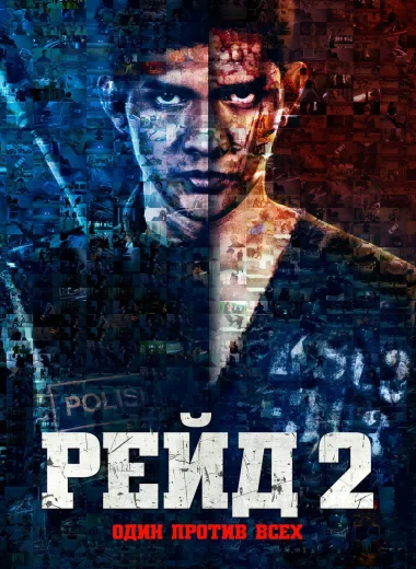 Рейд 2