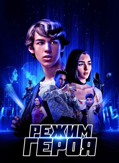 Режим героя