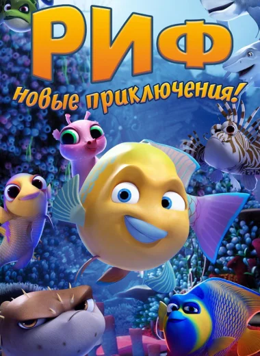 Риф. Новые приключения