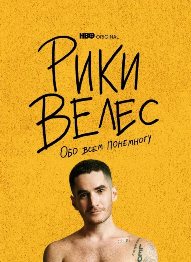 Рики Велес: Обо всём понемногу