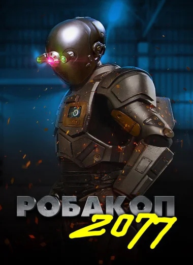 Робакоп 2077
