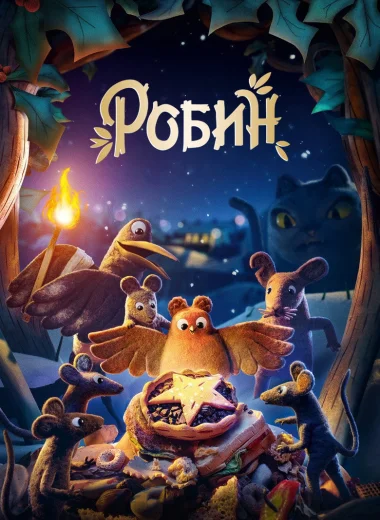 Робин