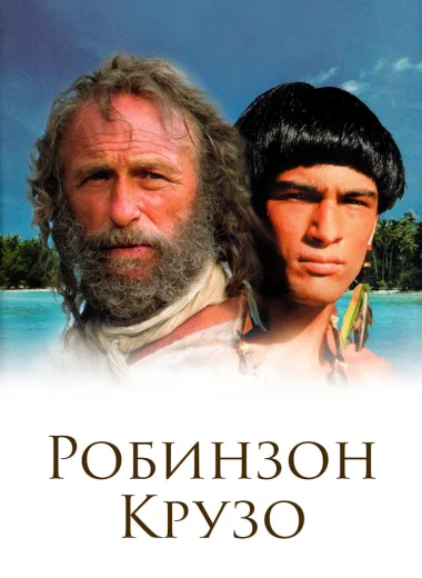 Робинзон Крузо
