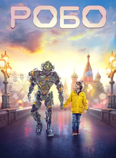 Робо
