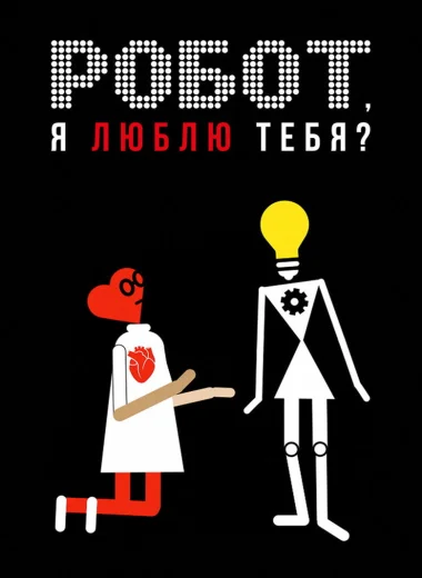 Робот, я люблю тебя?