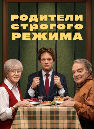 Родители строгого режима