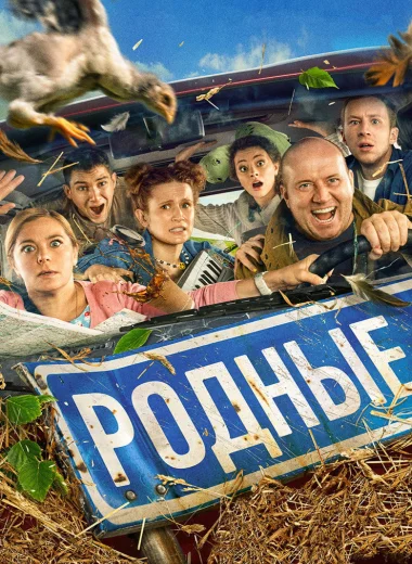 Родные