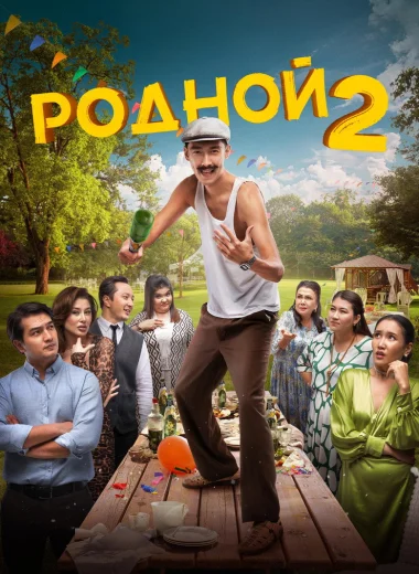Родной 2