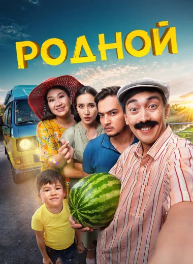 Родной