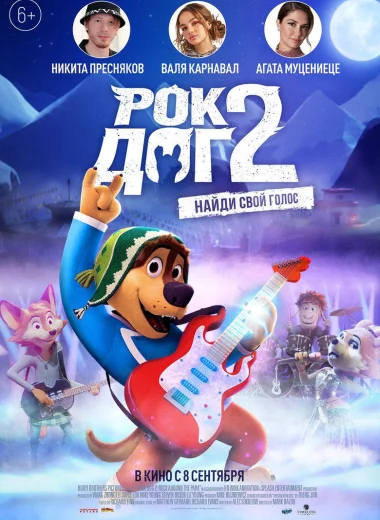 Рок Дог 2