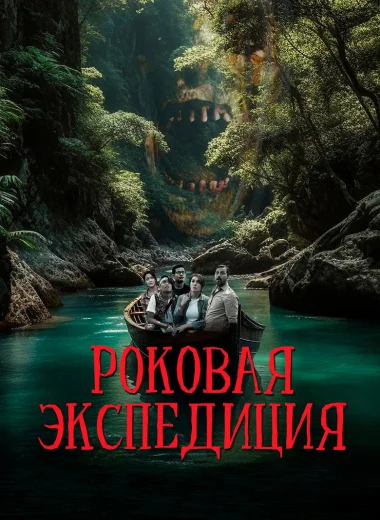 Роковая экспедиция