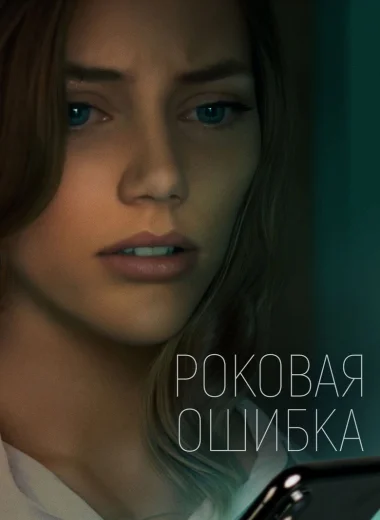 Роковая ошибка