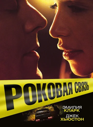 Роковая связь