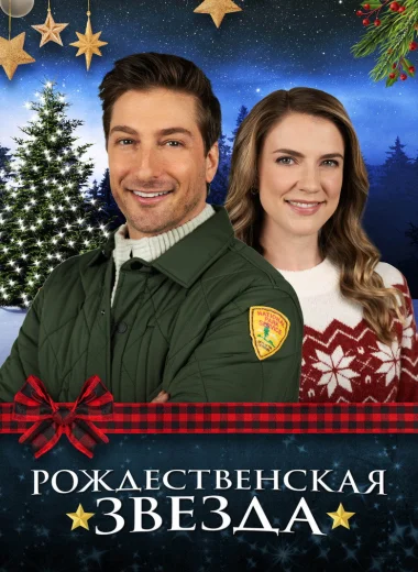 Рождественская звезда