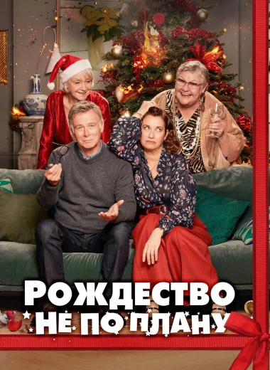 Рождество не по плану