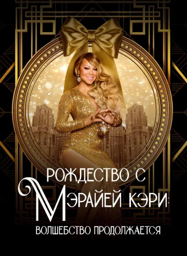 Рождество с Мэрайей Кэри: волшебство продолжается