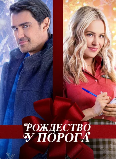 Рождество у порога