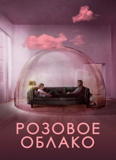 Розовое облако