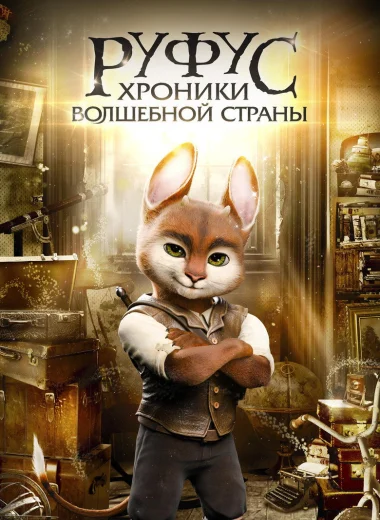 Руфус: Хроники волшебной страны