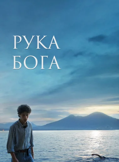 Рука Бога