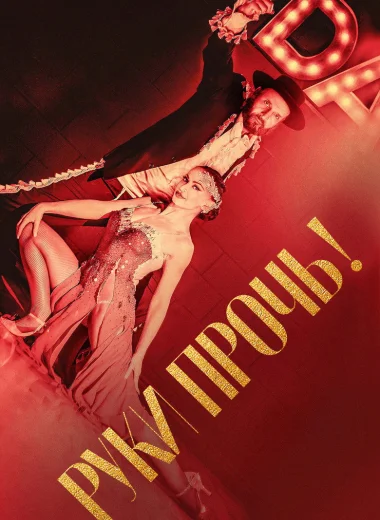 Руки прочь!
