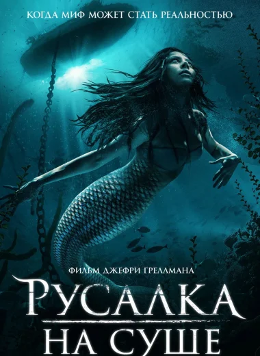 Русалка на суше
