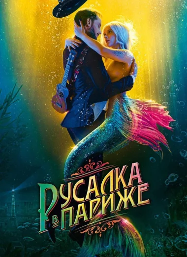 Русалка в Париже