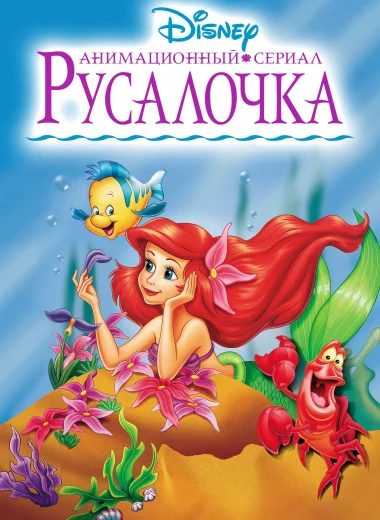 Русалочка