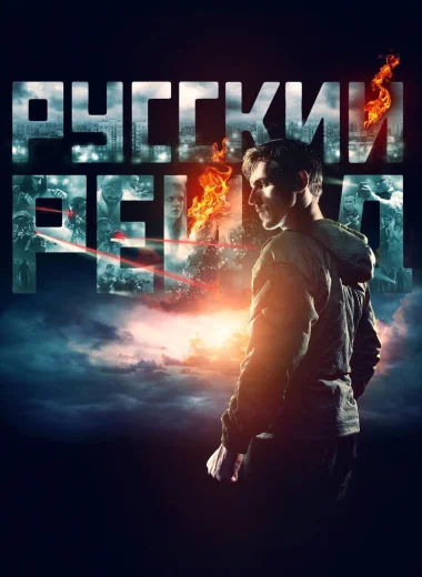 Русский рейд