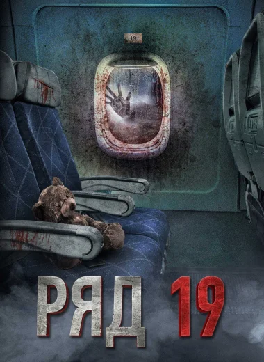 Ряд 19