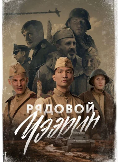 Рядовой Чээрин