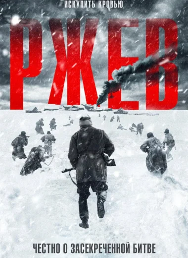 Ржев