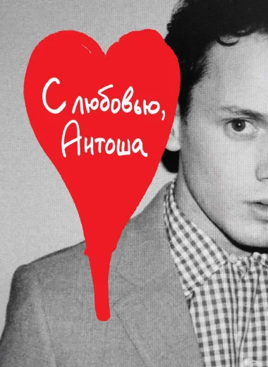 С любовью, Антоша