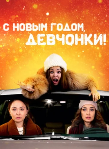 С Новым годом, девчонки!
