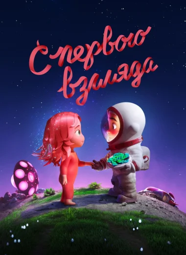 С первого взгляда