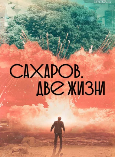 Сахаров. Две жизни