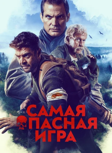 Самая опасная игра