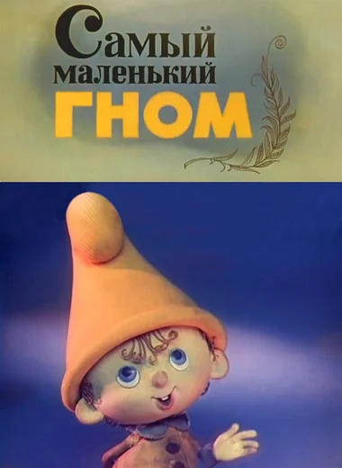 Самый маленький гном