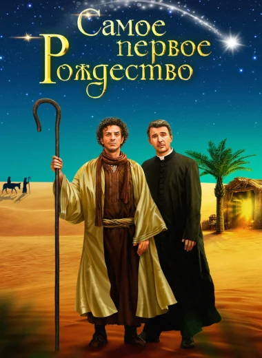 Самое первое Рождество