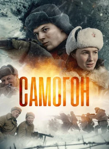 Самогон