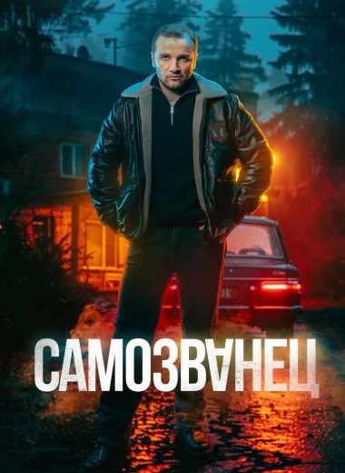 Самозванец