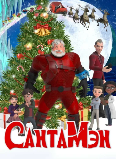 Сантамэн