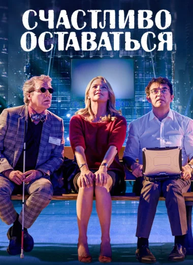 Счастливо оставаться