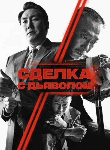 Сделка с дьяволом