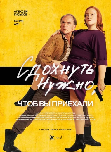 Сдохнуть нужно, чтобы вы приехали